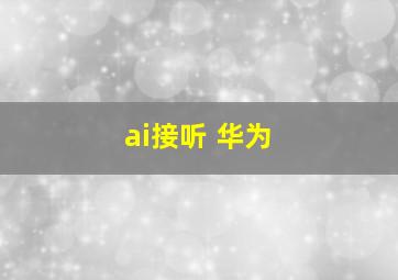 ai接听 华为